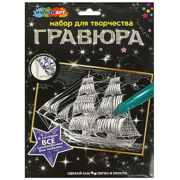 Набор д/дет тв-ва гравюра 18*24 см корабль серебро Мульти арт