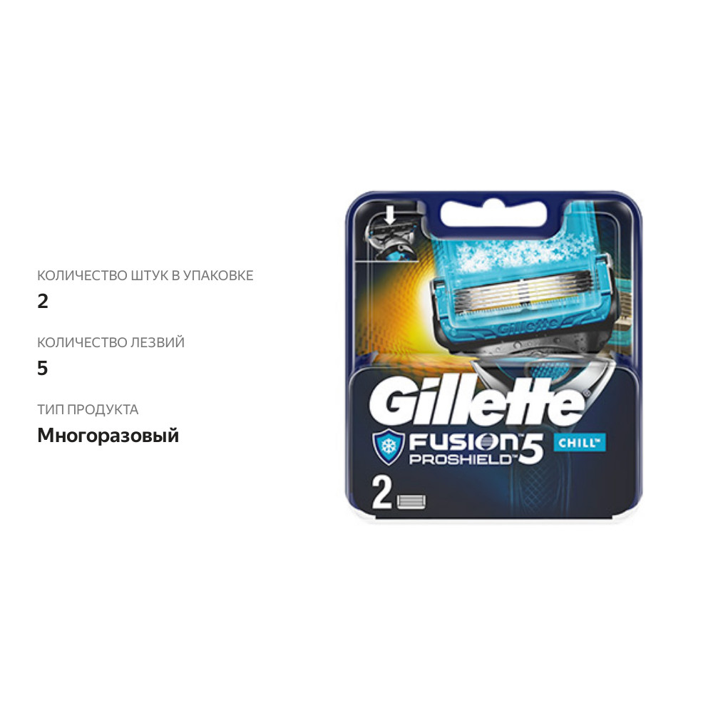

Кассеты для бритья Gillette Fusion Proshield Chill 5 лезвий, 2 шт