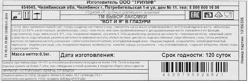 

Печенье Выбор лакомки Вот и я в глазури 500 г