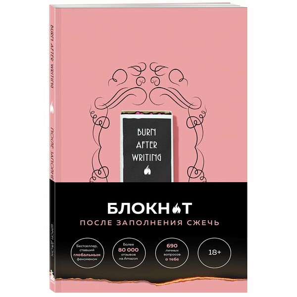 Блокнот для знакомства с самим собой Burn After Writing