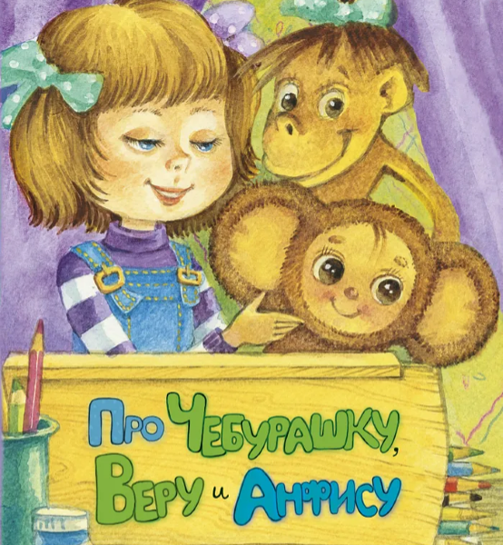 Книга Про Чебурашку, Веру и Анфису