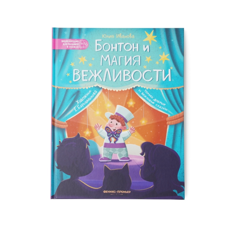 

Книга Бонтон и магия вежливости