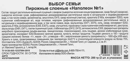 

Пирожные слоеные Выбор семьи Наполеон №1 200 г