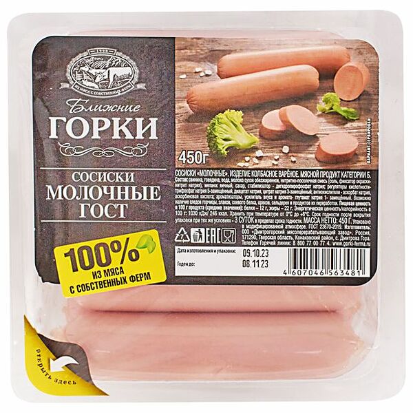 Сосиски Ближние горки Молочные, 450г