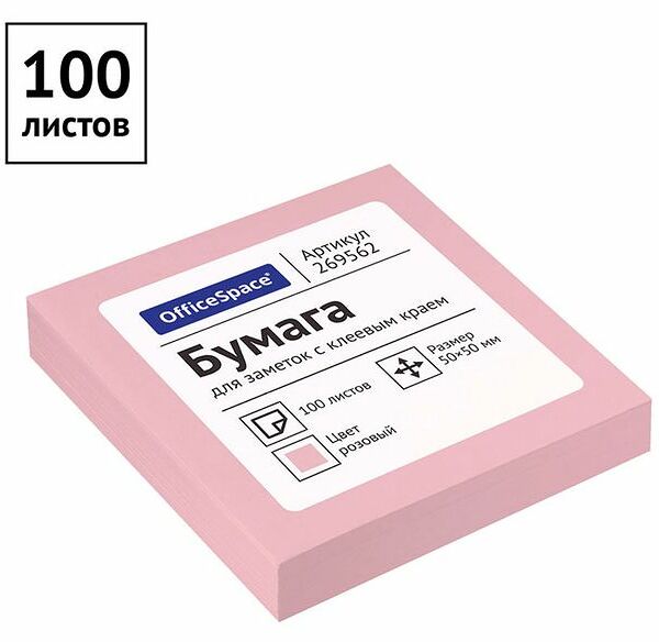 Самоклеящийся блок OfficeSpace 50x50 мм розовый, 100 листов