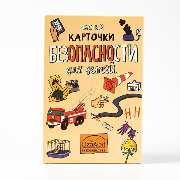 Карточки Безопасности Liza Alert, 2 выпуск