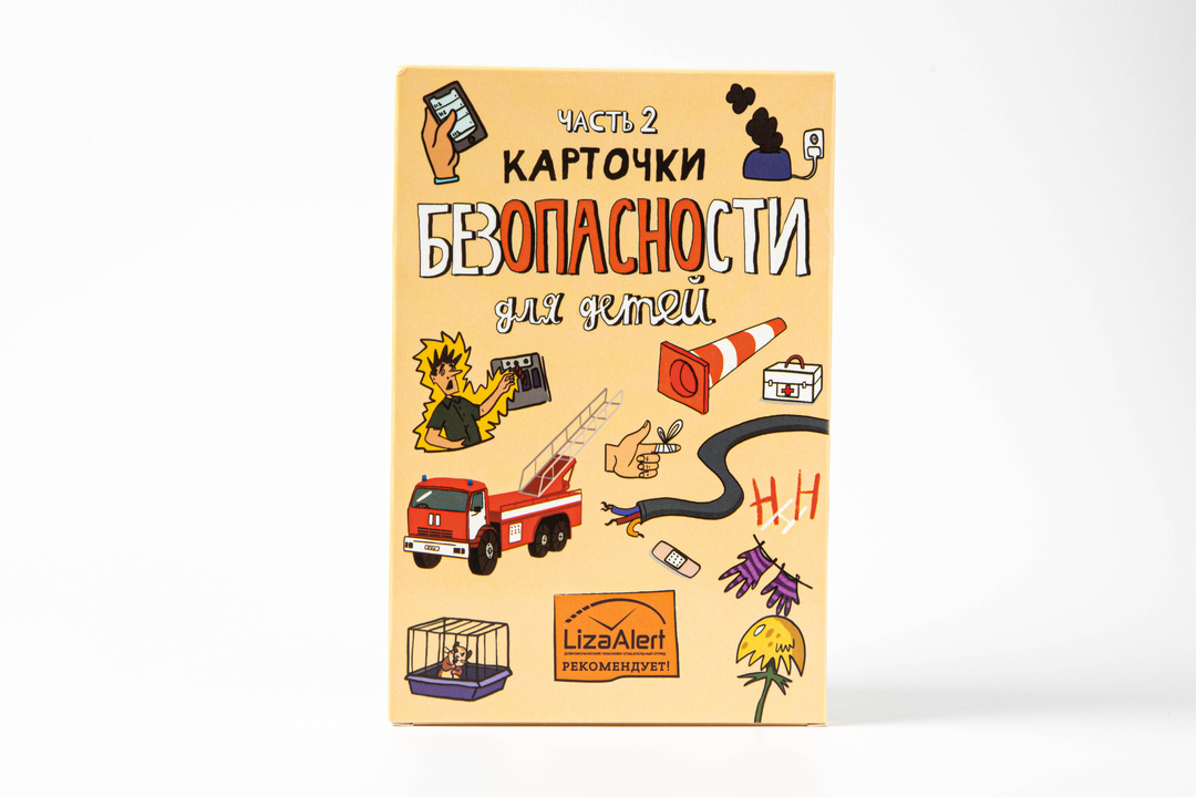 

Карточки Безопасности Liza Alert, 2 выпуск