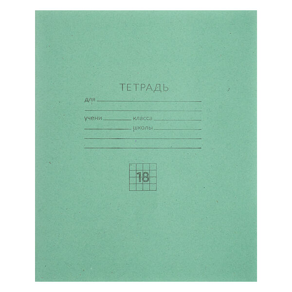Тетрадь школьная 18л. в клетку, белые листы, зеленая обл., скрепка
