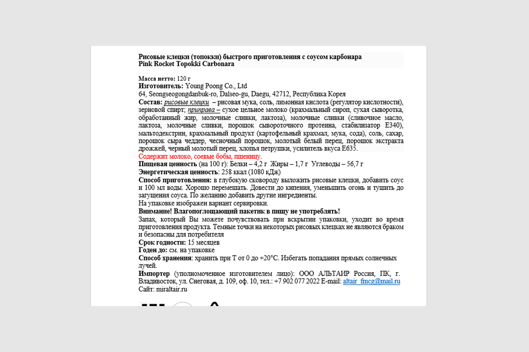 

Клецки рисовые Pink Rocket токпокки с соусом карбонара 120 г