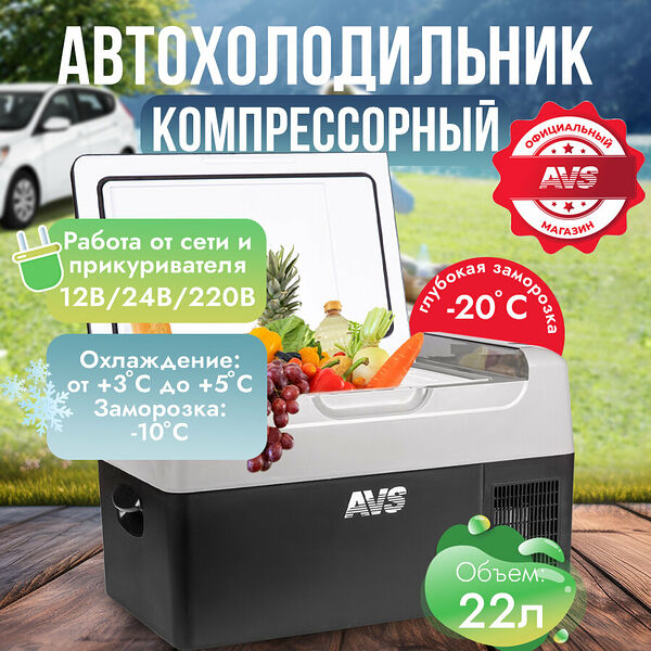 Холодильник автомобильный компрессорный AVS FR-22G 22 литра, A07251S