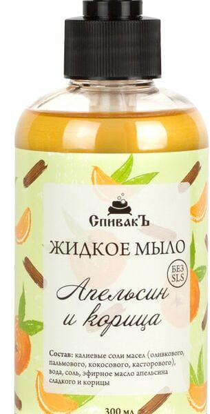 Мыло жидкое СпивакЪ Апельсин и Корица 300мл