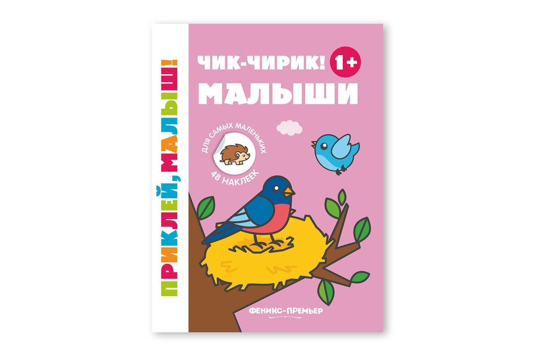 

Книжка с наклейками: Чик-чирик! Малыши 1+