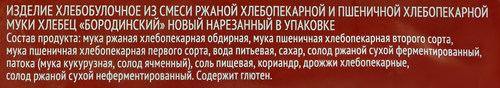 

Хлебец Первый хлебокомбинат Бородинский новый в нарезке 400 г