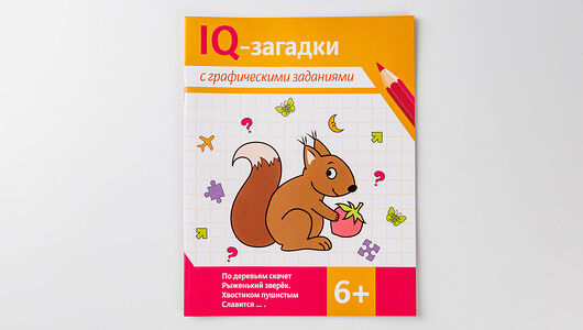 Погосова, Ильина: IQ-загадки с графическими заданиями: 6+