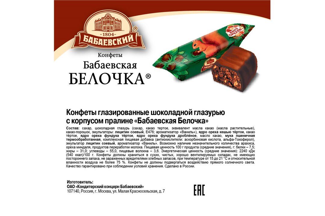 

Конфеты Бабаевский шоколадные Белочка 200 г