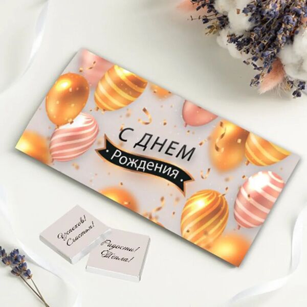 Конверты с шоколадом 2 шт по 5 гр С днем рождения(шары), №3