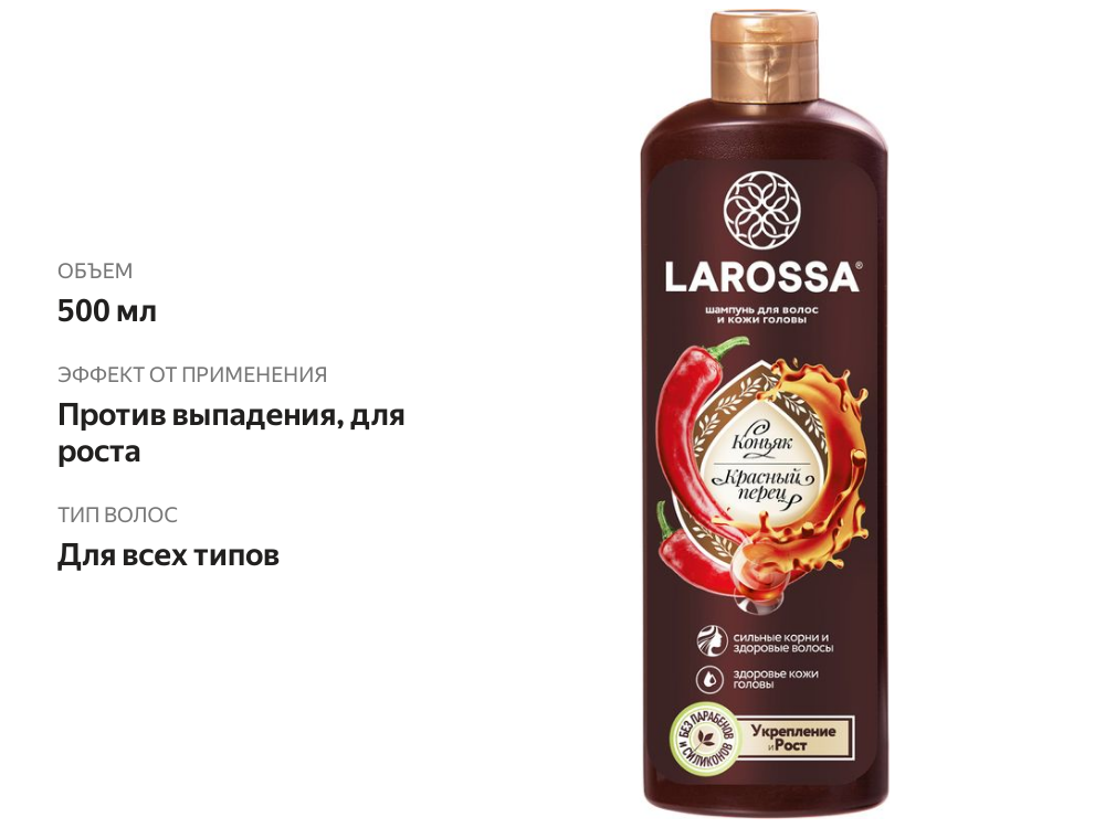 

Шампунь Larossa Коньяк и Красный перец стимулирующий рост волос 500мл