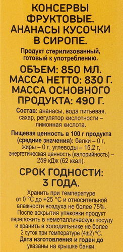 

Ананасы Выбор семьи кусочки в сиропе 830 г