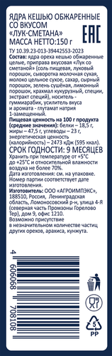 

Кешью Smakky жареный, лук со сметаной 150 г