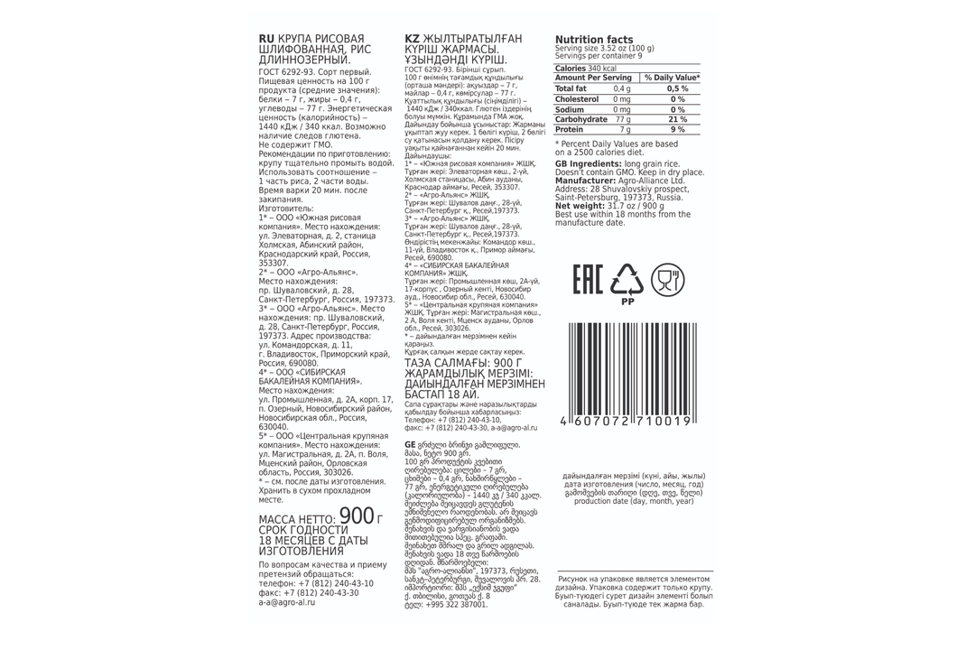 

Рис Агро-Альянс Экстра длиннозерный 900 г