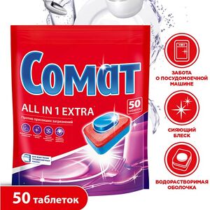 Таблетки для посудомоечных машин Сомат Все в 1 Экстра 50шт