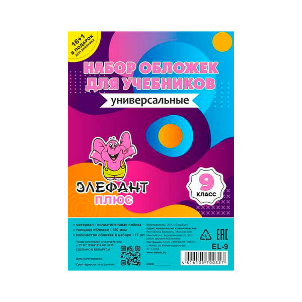 Обложка д/учебн набор 9 класс 17шПЭ, 150мкмарт EL-9