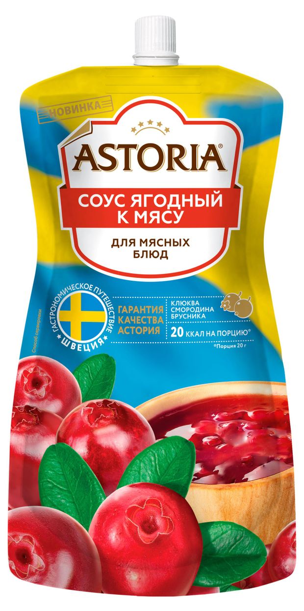 

Соус Astoria Ягодный к мясу