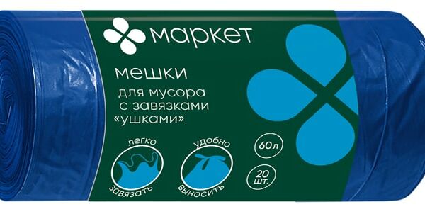 Мешки для мусора Маркет с завязками ушками 60л 20шт