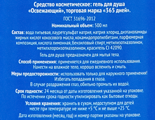 

Гель для душа 365 Дней Освежающий, 500мл