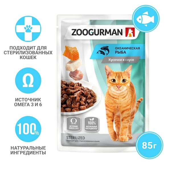 Влажный корм для кошек Зоогурман для стерилизованных Океаническая рыба 85г