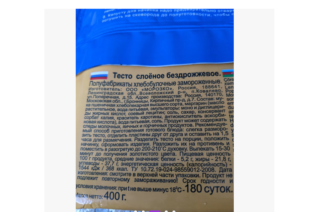 

Тесто слоеное Морозко бездрожжевое замороженное 400 г Продукт замороженный