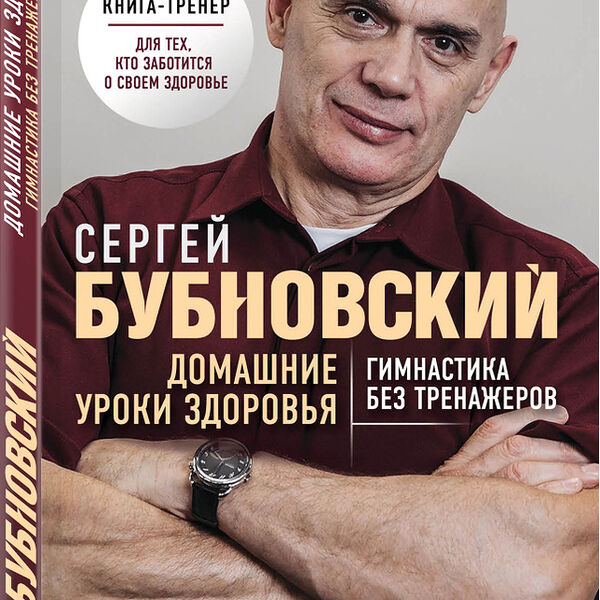 Книга Домашние уроки здоровья. Гимнастика без тренажеров