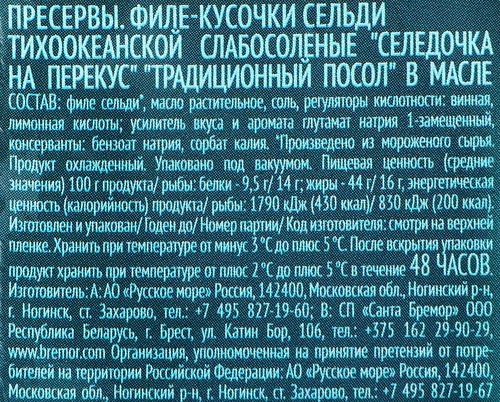 

Сельдь Русское море На перекус Традиционный посол филе-кусочки в масле 150 г