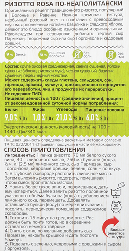 

Ризотто Yelli Rosa по-неаполитански 250 г