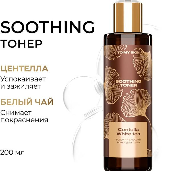 Тонер для лица To My Skin Soothing успокаивающий 200мл