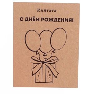 Открытка С Днем рождения! (крафт)