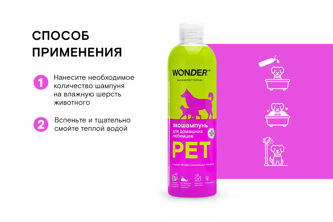 

Шампунь для собак и кошек Wonder Lab Эко, 480 мл