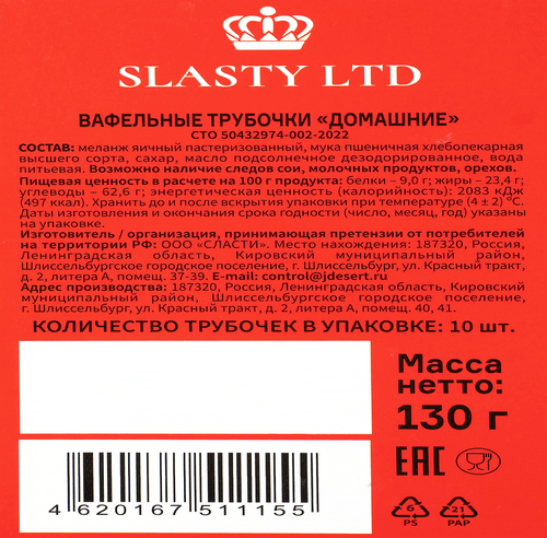 

Трубочки вафельные Slasty Ltd Домашние без начинки 130 г
