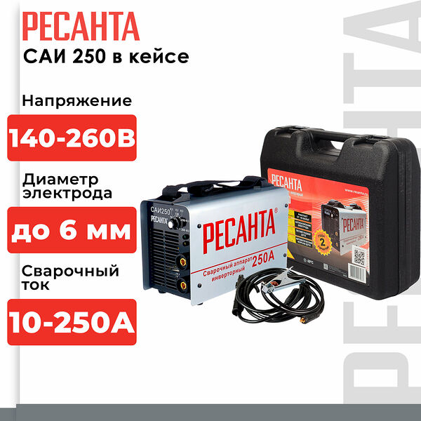 Сварочный аппарат инверторный Ресанта САИ-250 (ММА, 250 А, ПВ - 70%, кейс)