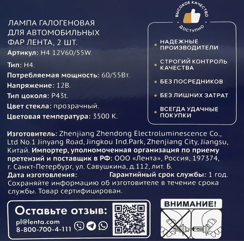 

Лампа галогеновая для фар ЛЕНТА H4, 60/55W, 3500K Арт. H4 12V60/55W, 2шт