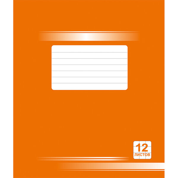 Тетрадь школьная 12л крупная клетка 19с84.1 оранжевая №6 обл. картон