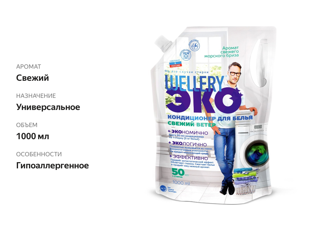

Кондиционер для белья Wellery Эко Свежий ветер 1 л