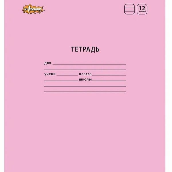 Тетрадь школьная А5,12л,линия,скреп. №1 School Отличник Розовый, 69208