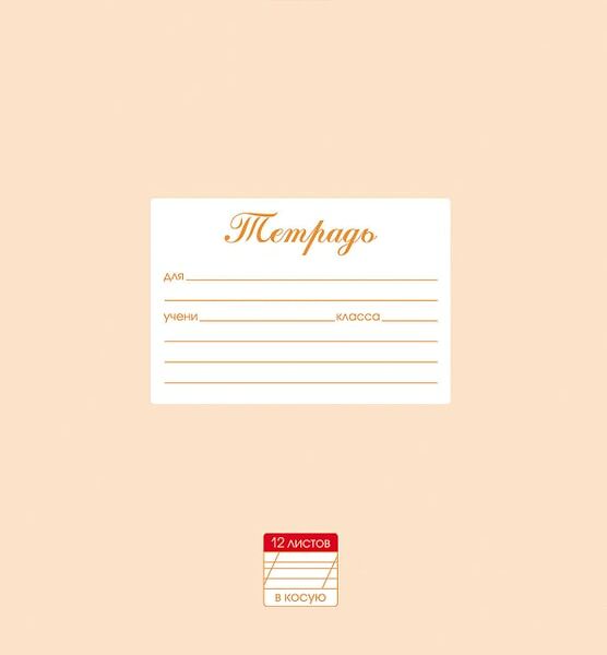 Тетрадь Hatber Пастель Персиковая в косую линию 12л А5 10шт