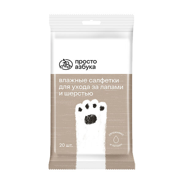 Салфетки «Просто Азбука» влажные для ухода за лапами и шерстью 20шт.