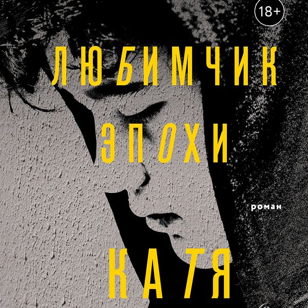 Книга Любимчик Эпохи