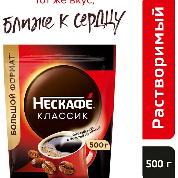 Кофе молотый в растворимом Nescafe Classic 500г