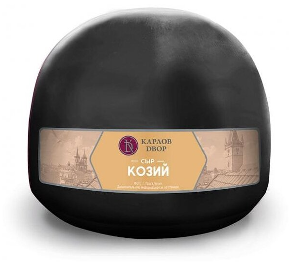 Сыр Карлов двор козий со вкусом козьего молока 45% без змж вес до 1.0 кг