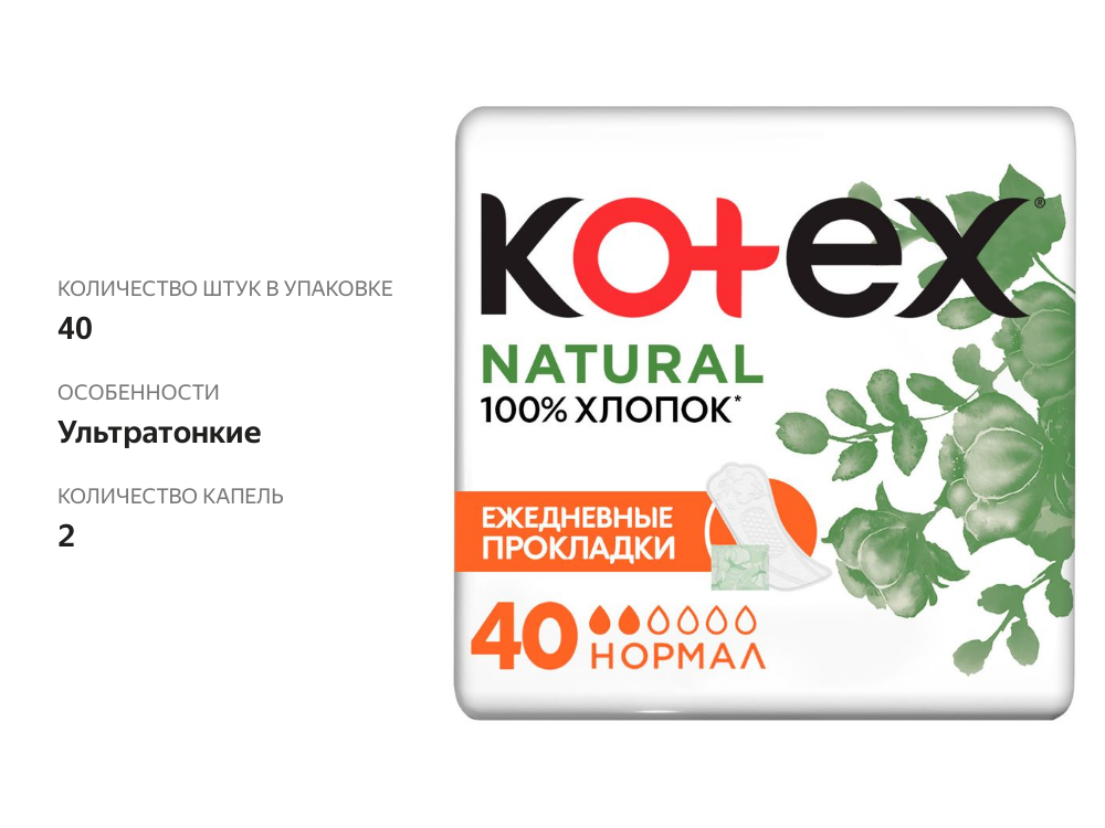 

Прокладки ежедневные Kotex Natural Normal 40 шт.