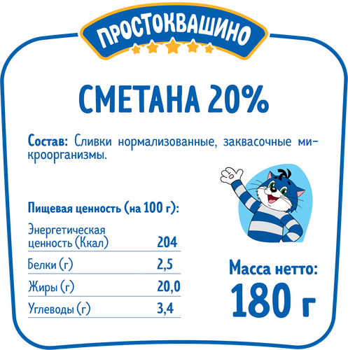 

Сметана Простоквашино 20% 180 г